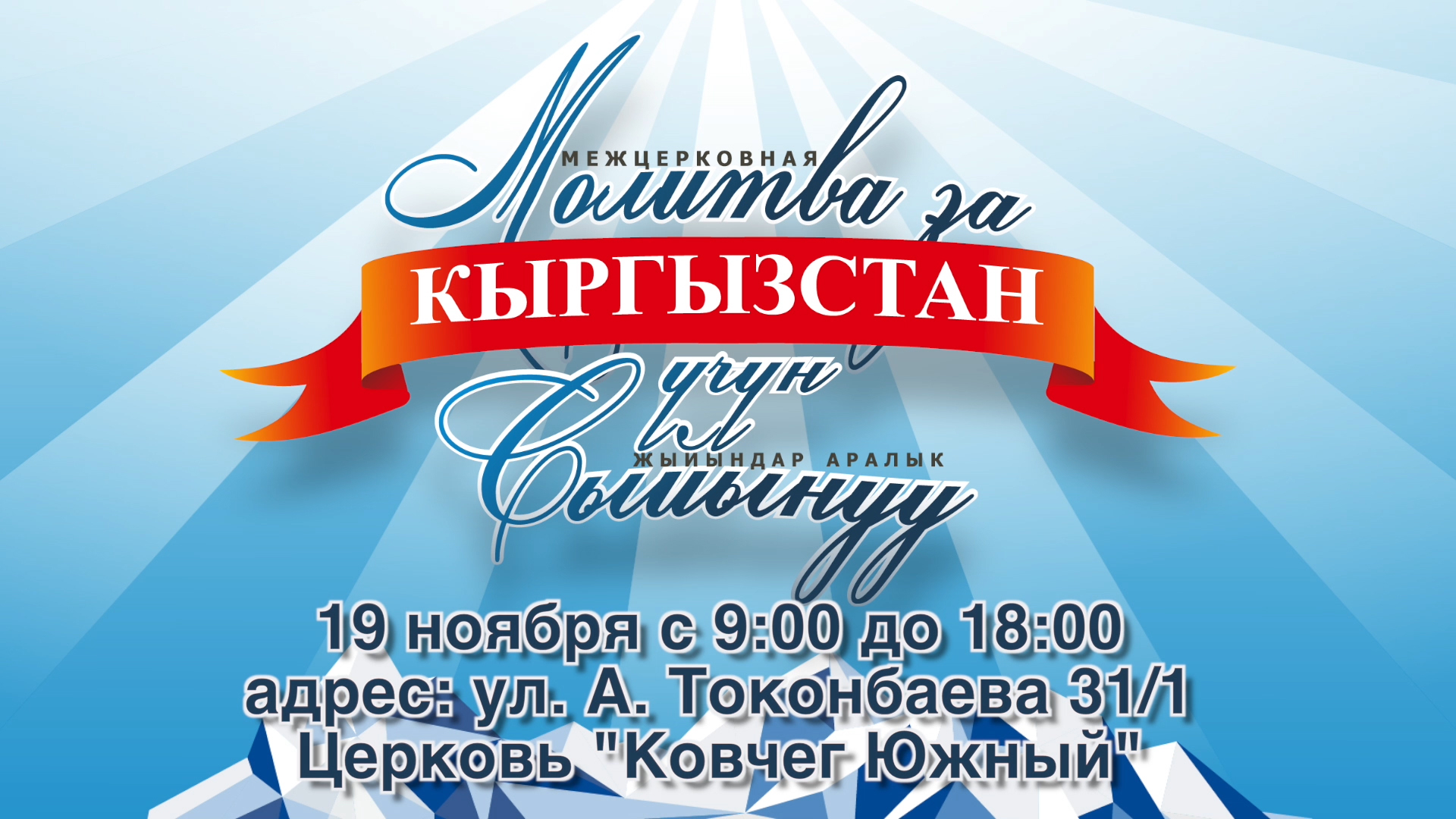 Молитва за Кыргызстан - 19.11.16