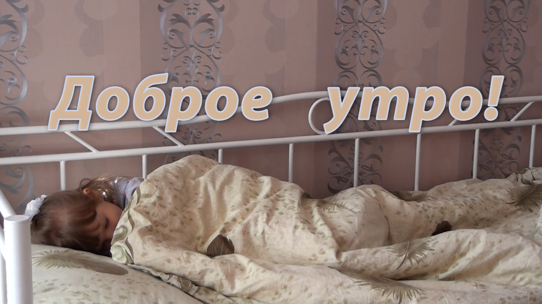 Доброе утро!