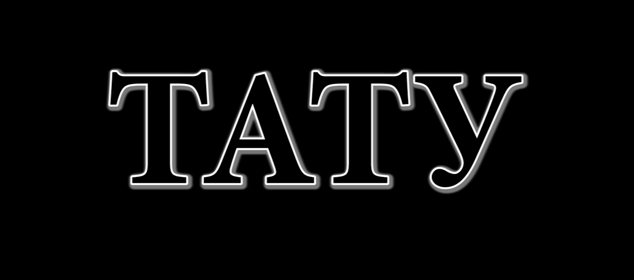 ТАТУ