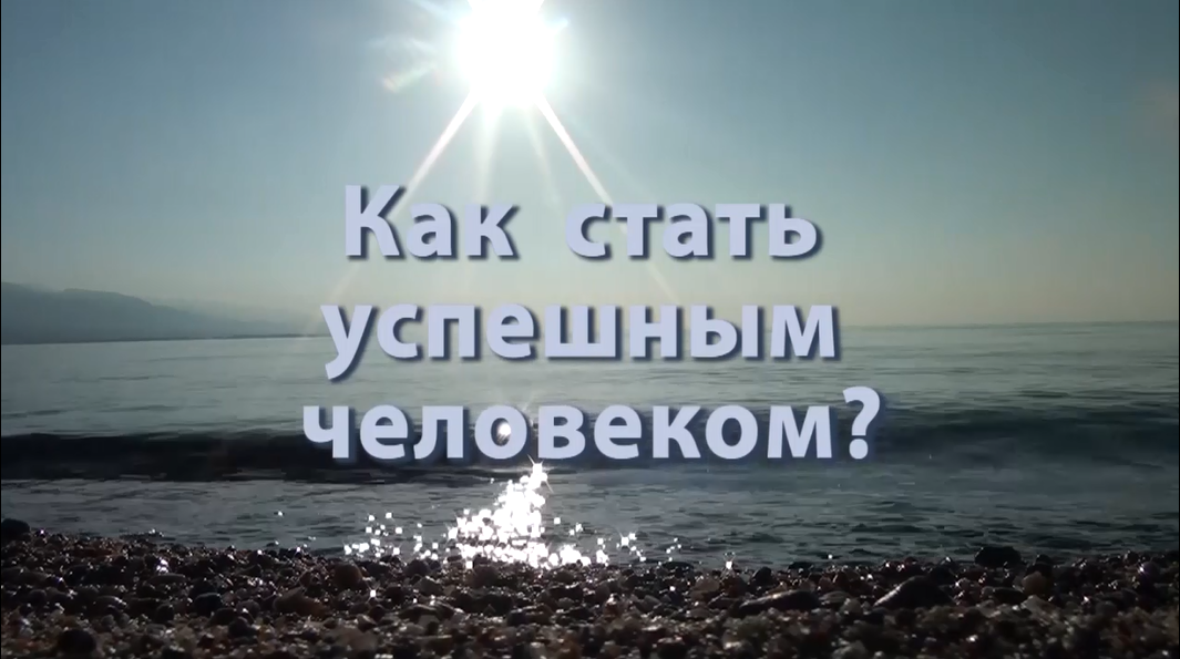 Как стать успешным!?