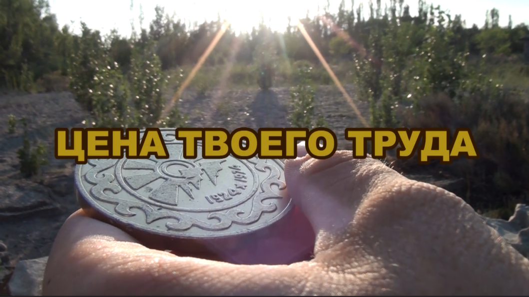 Цена твоего труда