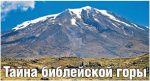 Тайна горы АРАРАТ