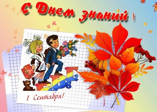 1 сентября — День знаний и старта нового учебного года.