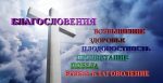 Благословение или проклятие, ты можешь избрать. 20/10/2019