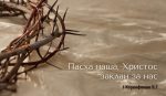 С ПАСХОЙ!