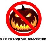 Хеллоуин — сатанинский праздник