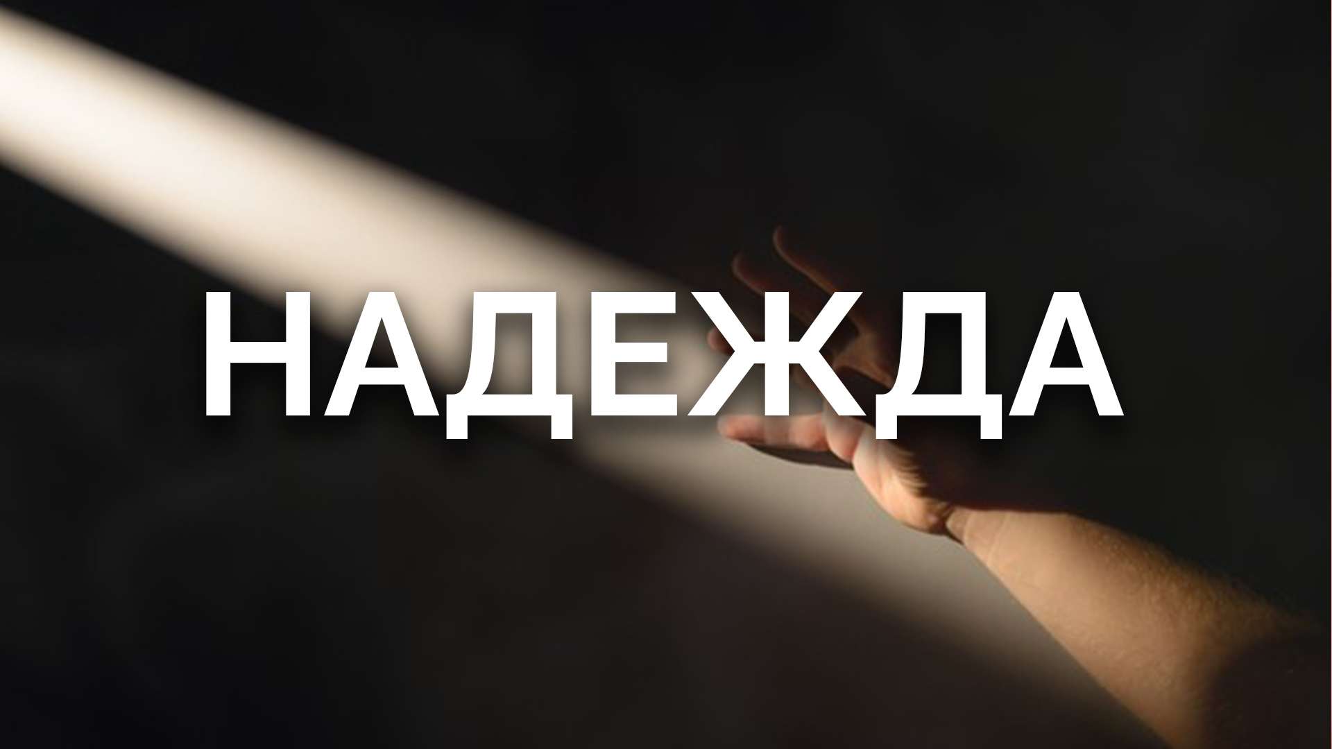 Свидетельства о надежде