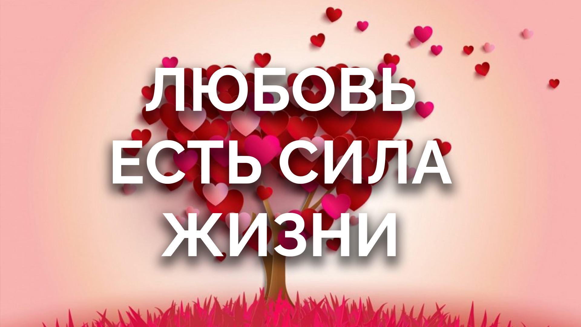 Любовь — есть сила жизни