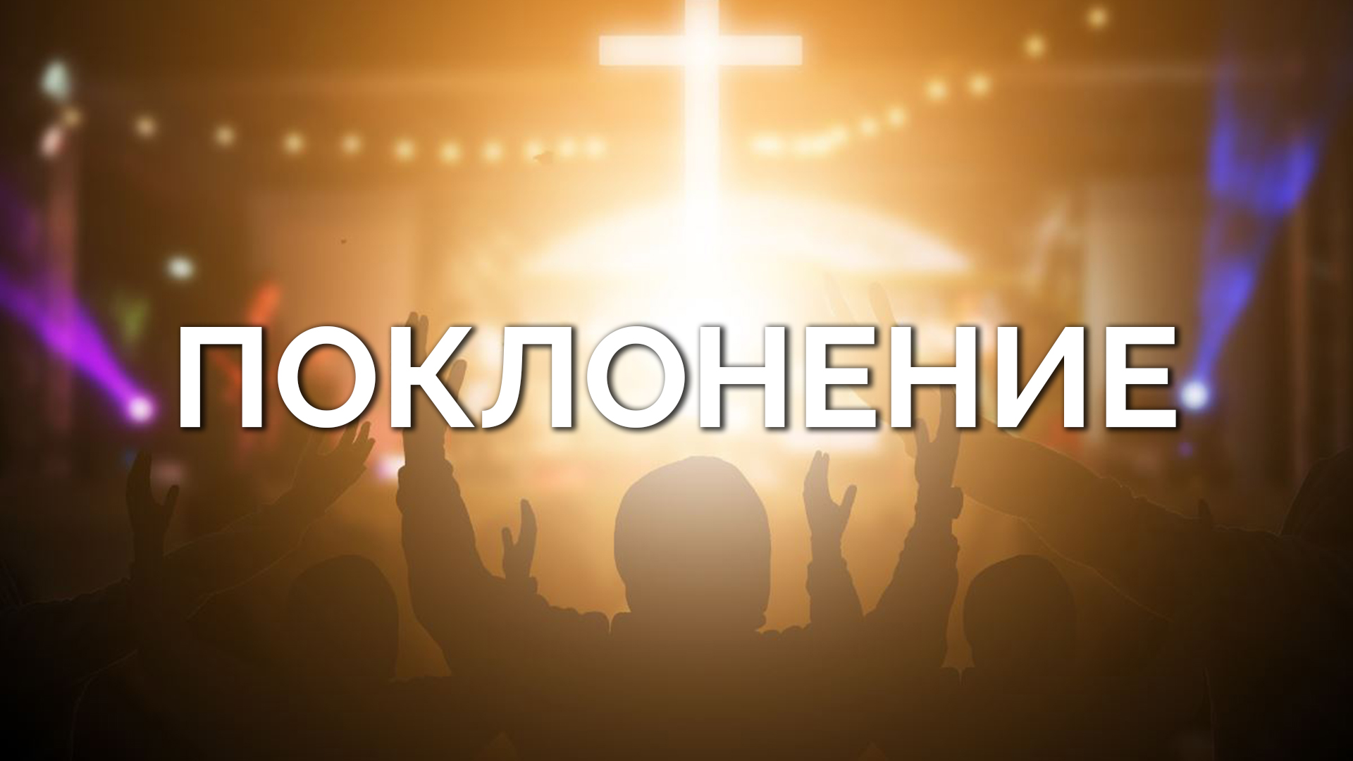 Молодежное поклонение