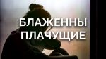 Блаженны плачущие
