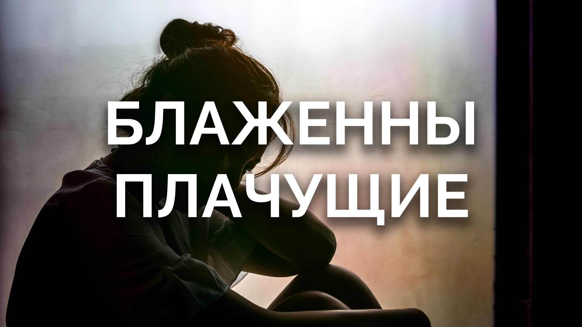 Блаженны плачущие