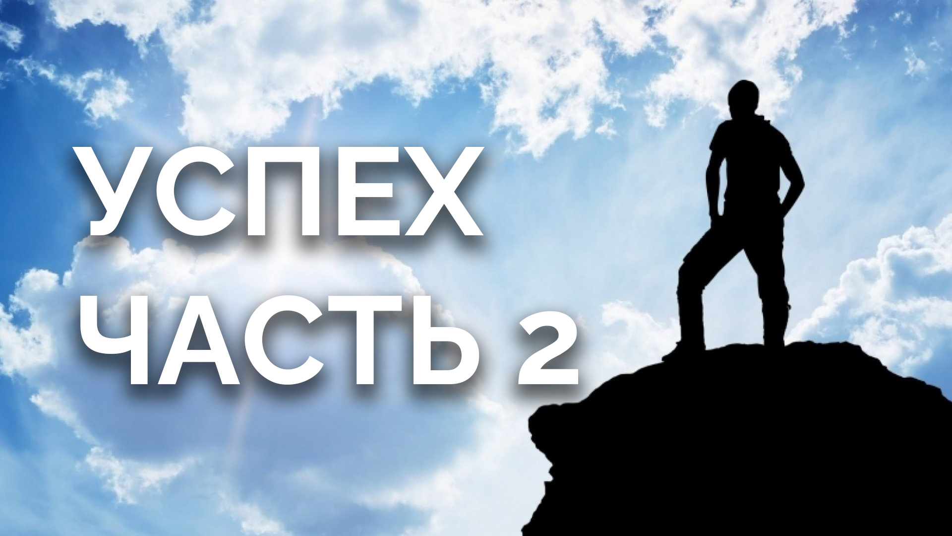 Успех | часть 2