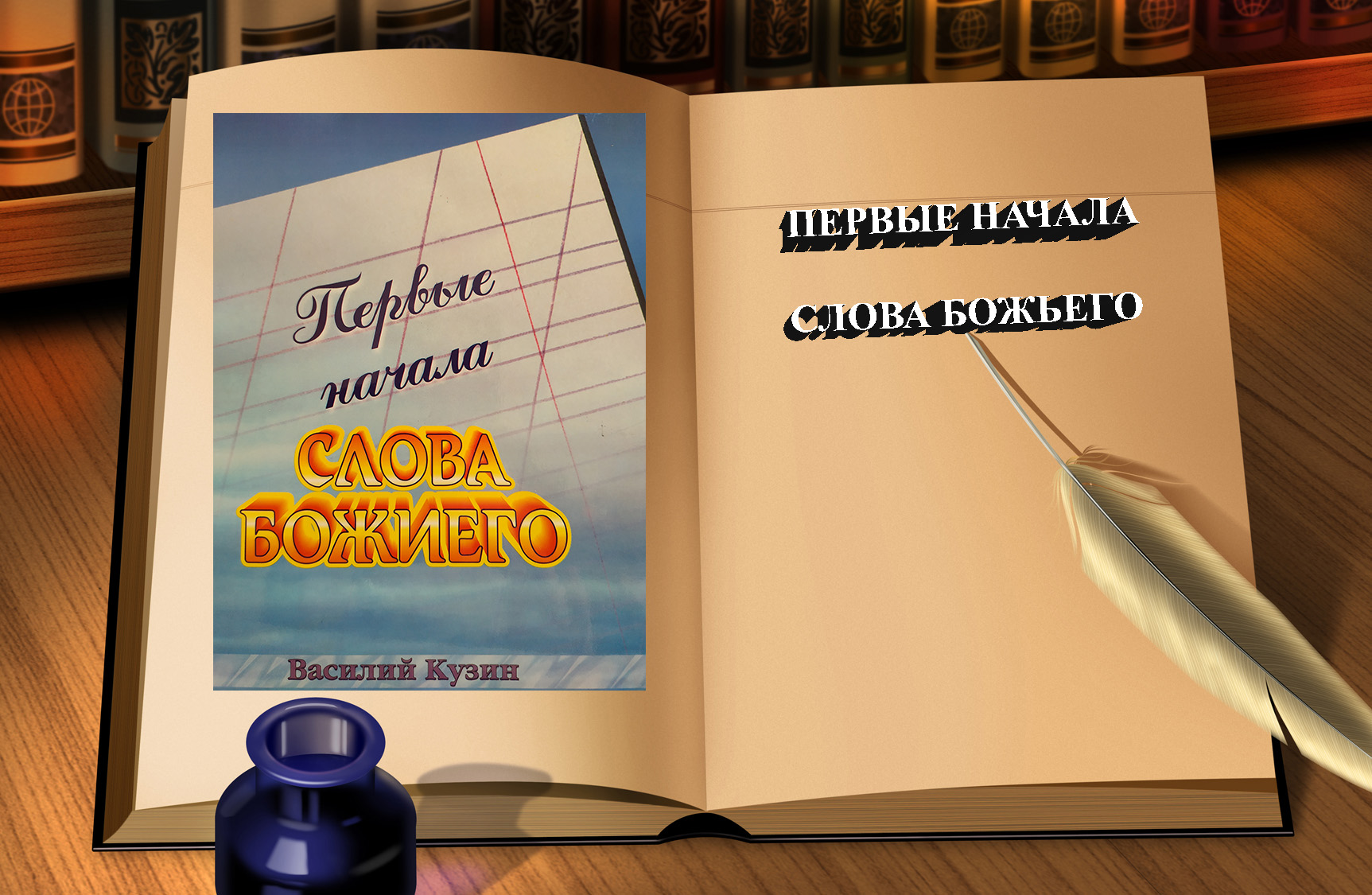 КНИГА / ПЕРВЫЕ НАЧАЛА СЛОВА БОЖЬЕГО