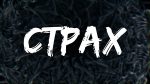 Страх