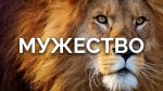 Мужество
