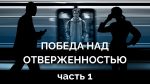 Победа над отверженностью (1/2)
