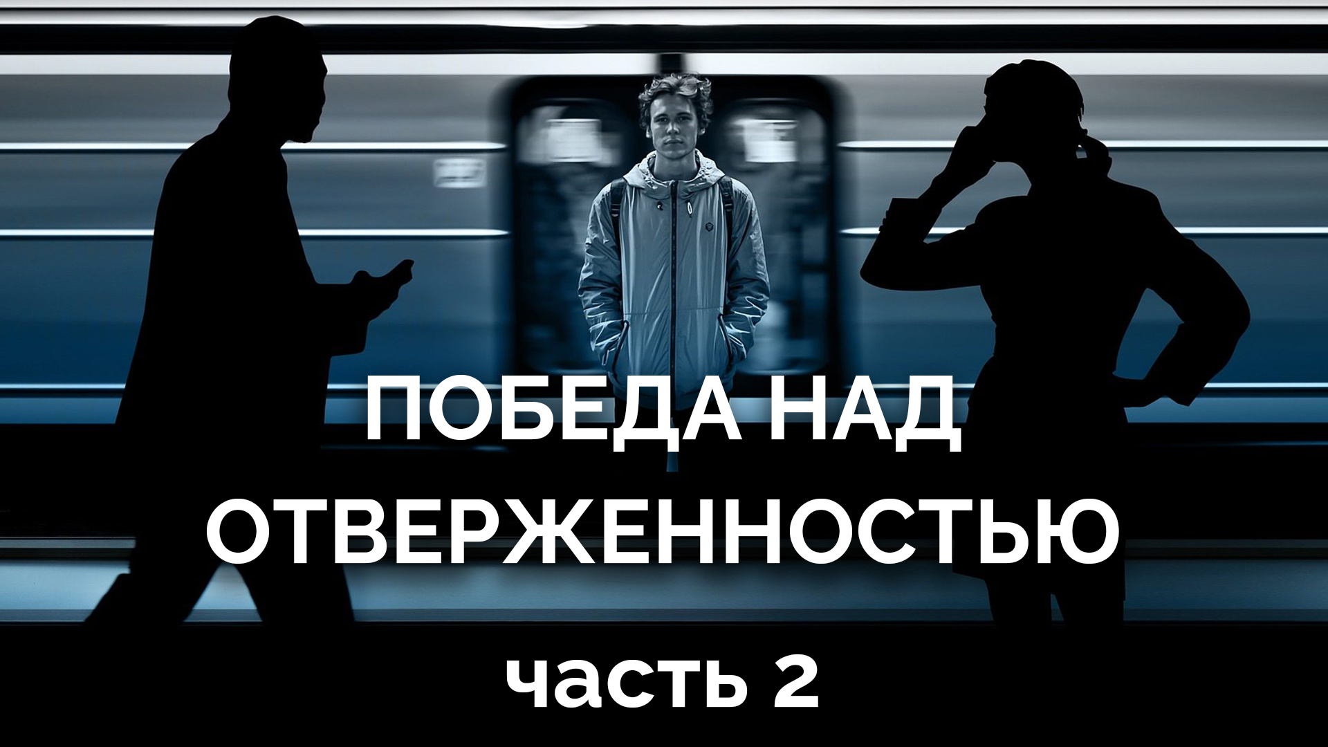 Победа над отверженностью (2/2)