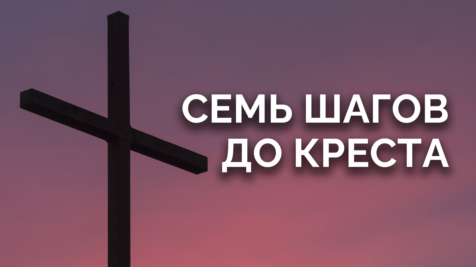 Пасха — 7 шагов до креста
