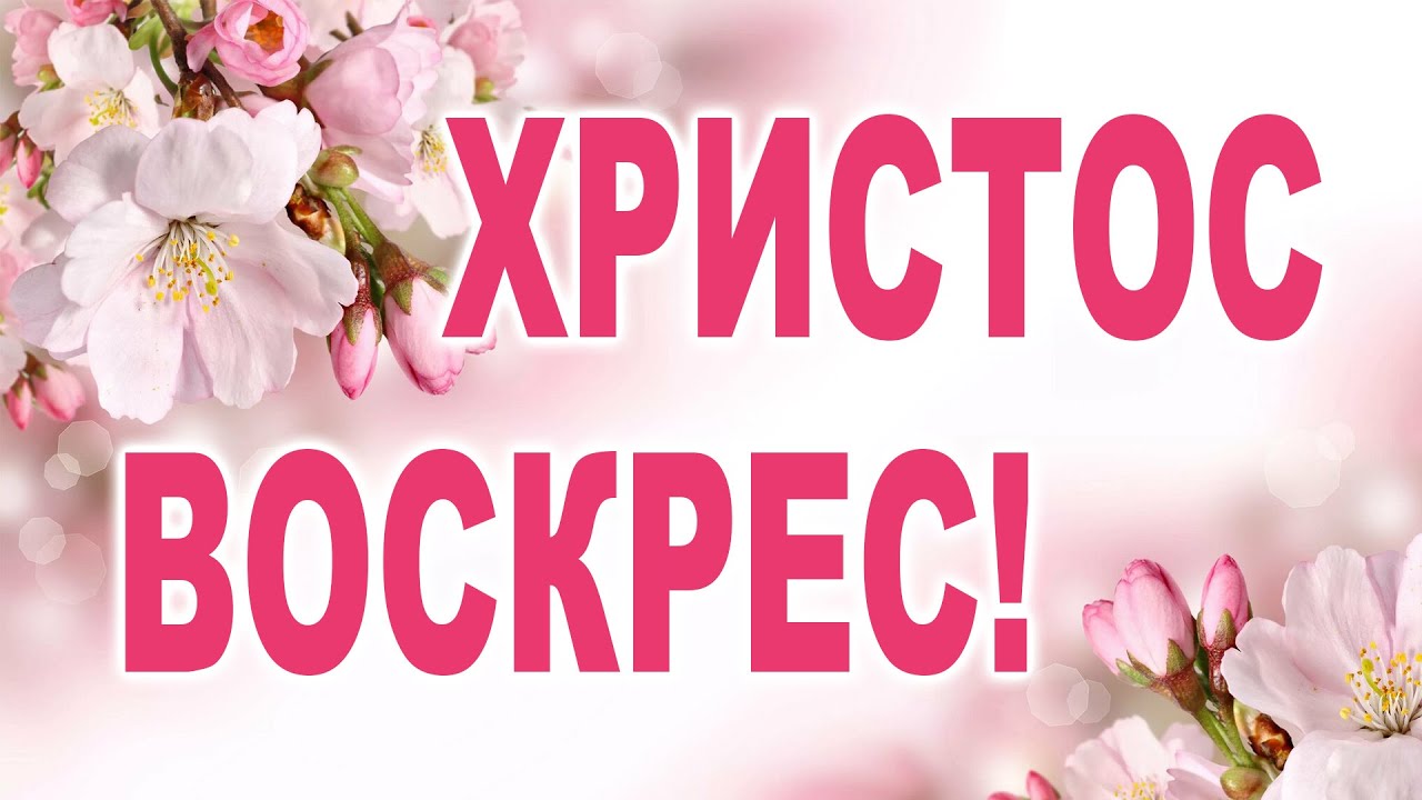 Христос Воскрес!!!