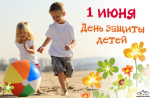 МЕЖДУНАРОДНЫЙ ДЕНЬ ЗАЩИТЫ ДЕТЕЙ!