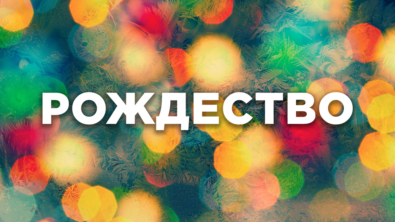 Рождество Христа 2022