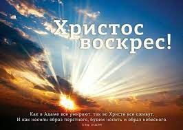 Пасха наша — Христос!