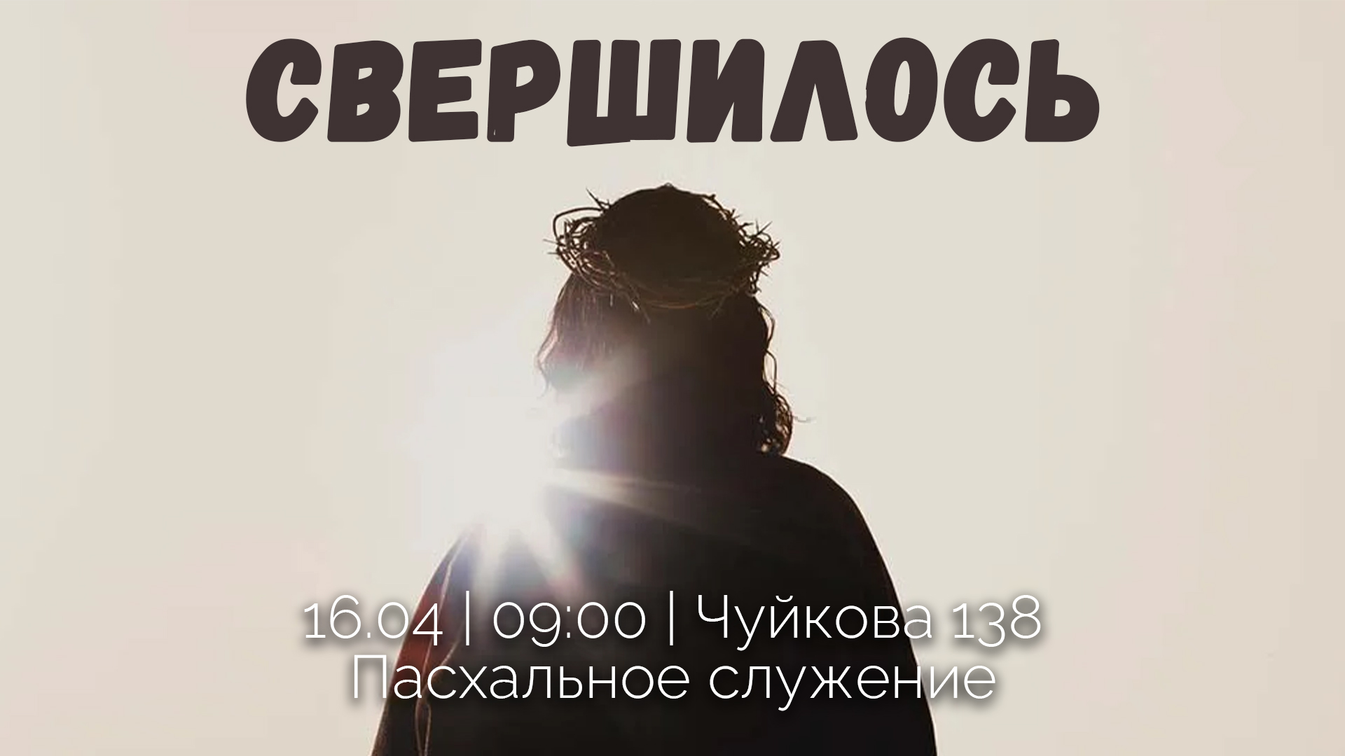 Пасхальное служение