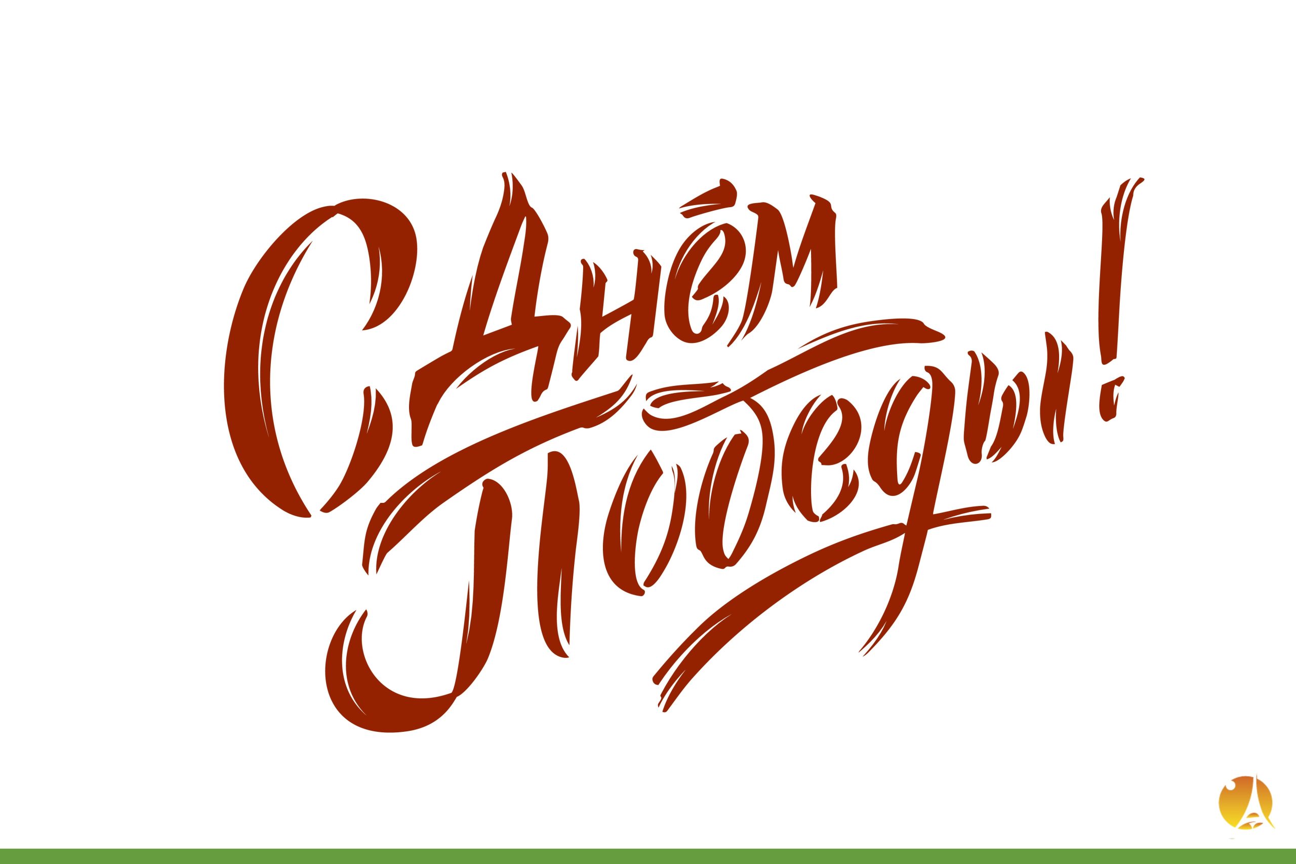 9 Мая — праздник великий! С днем победы!