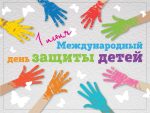 Международный день защиты детей в 2023 году