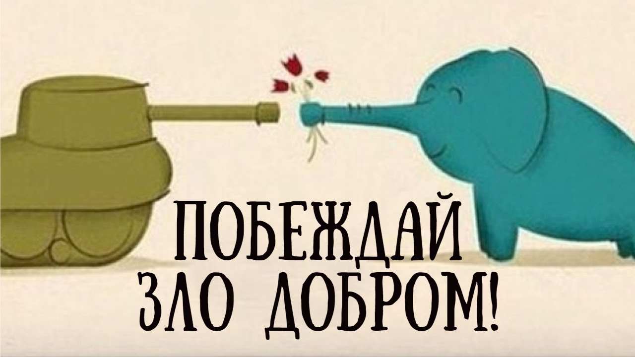 Почему не следует радоваться при падении врага