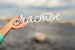 Цитаты о счастье: 15 высказываний известных христиан