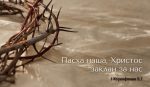 ПАСХА
