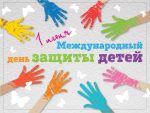 Международный день защиты детей!