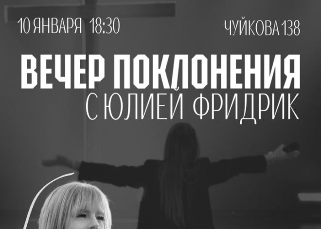 ВЕЧЕР ПОКЛОНЕНИЯ