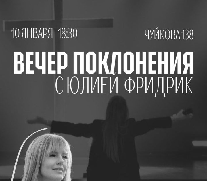 ВЕЧЕР ПОКЛОНЕНИЯ