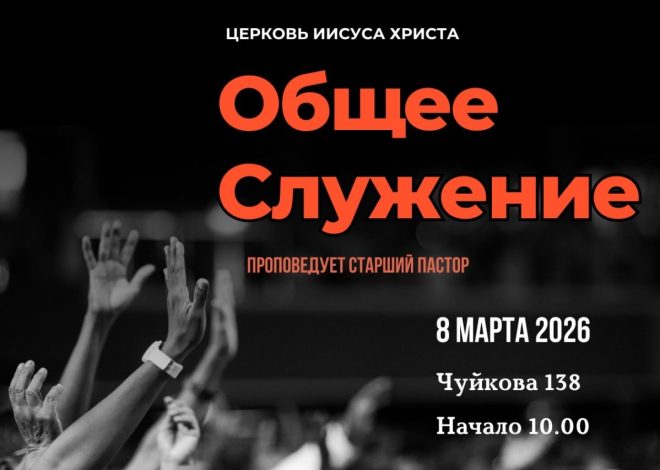 Общее служение