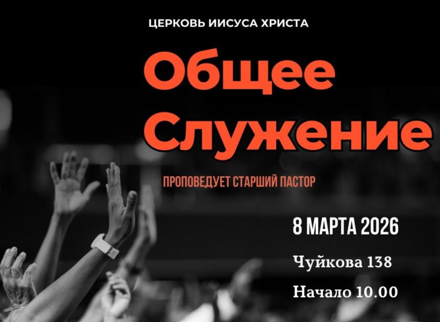 Общее служение