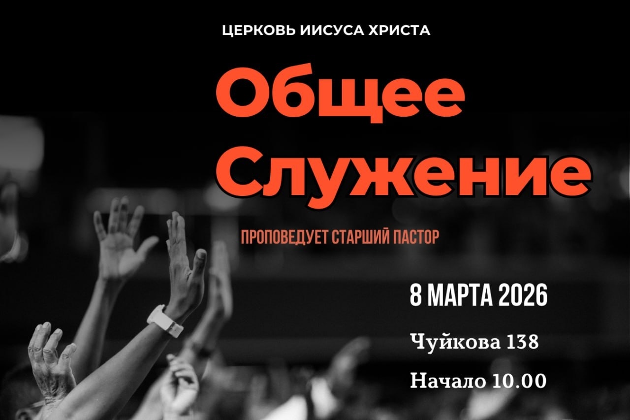 Общее служение